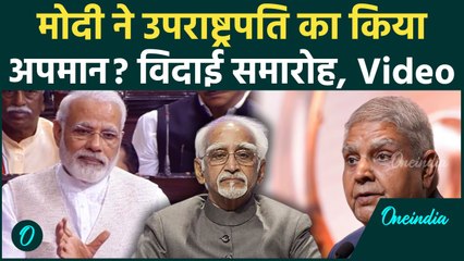 Jagdeep Dhankhar Resigns: उपराष्ट्रपति Hamid Ansari का PM Modi ने उड़ाया था मज़ाक, Video | #Shorts