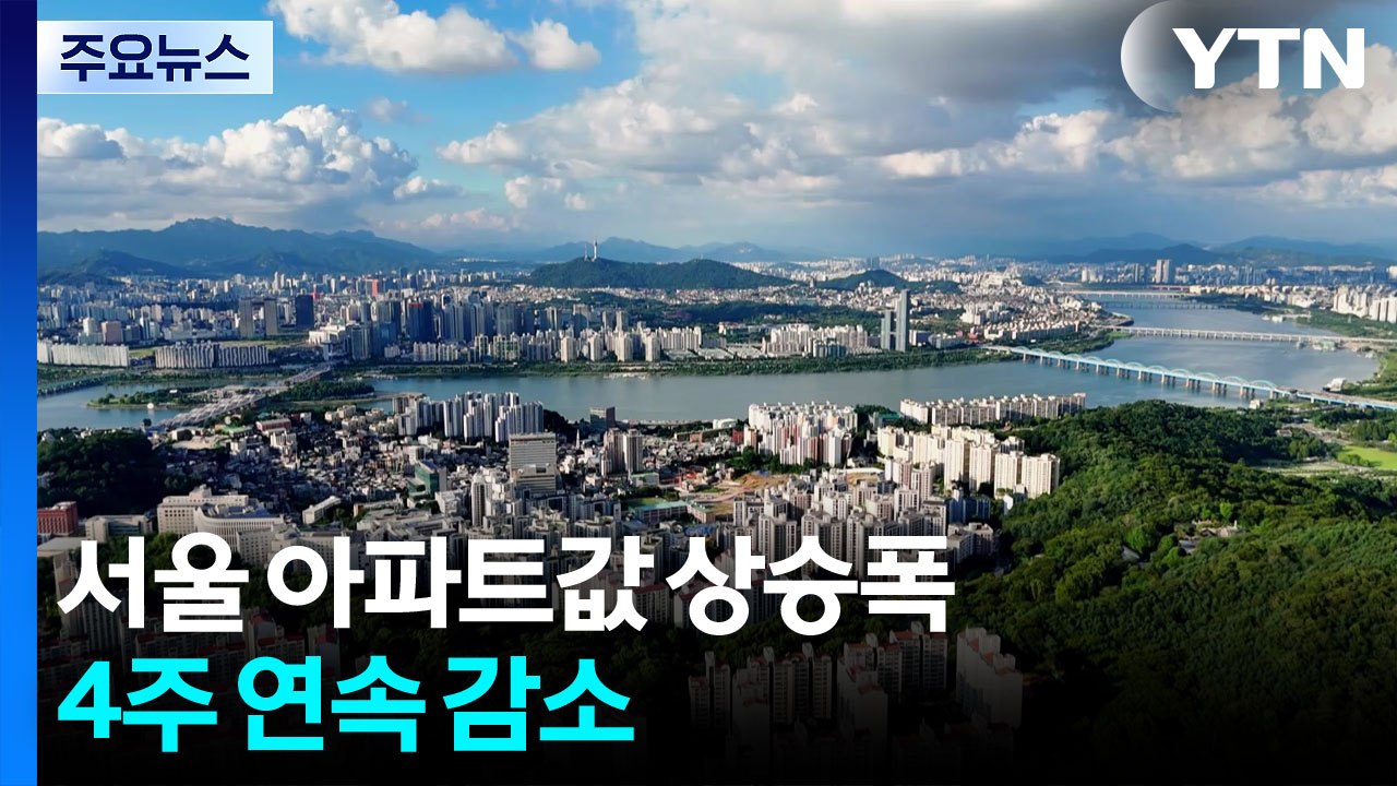 서울 아파트값 상승폭 4주 연속 감소...'대출규제' 영향 지속 / YTN