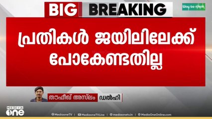 'ഭീകരവാ​ദം റിലേറ്റഡ് കേസുകളിൽ പ്രോസിക്യൂഷന് പാളിച്ച വന്നിട്ടുണ്ടെങ്കിലാണ് കോടതി വെറുതെ വിടുന്നത്'