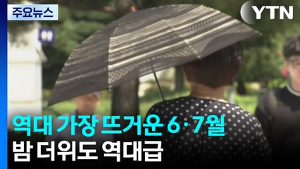 역대 가장 뜨거운 6·7월...토요일 폭염 절정 / YTN