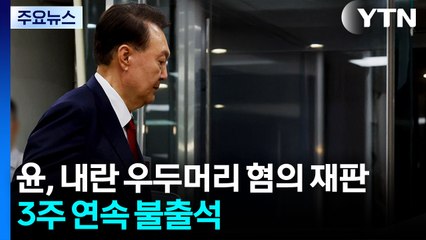 특검, 한덕수 전 총리 자택 압수수색...윤, 재판 3연속 불출석 / YTN