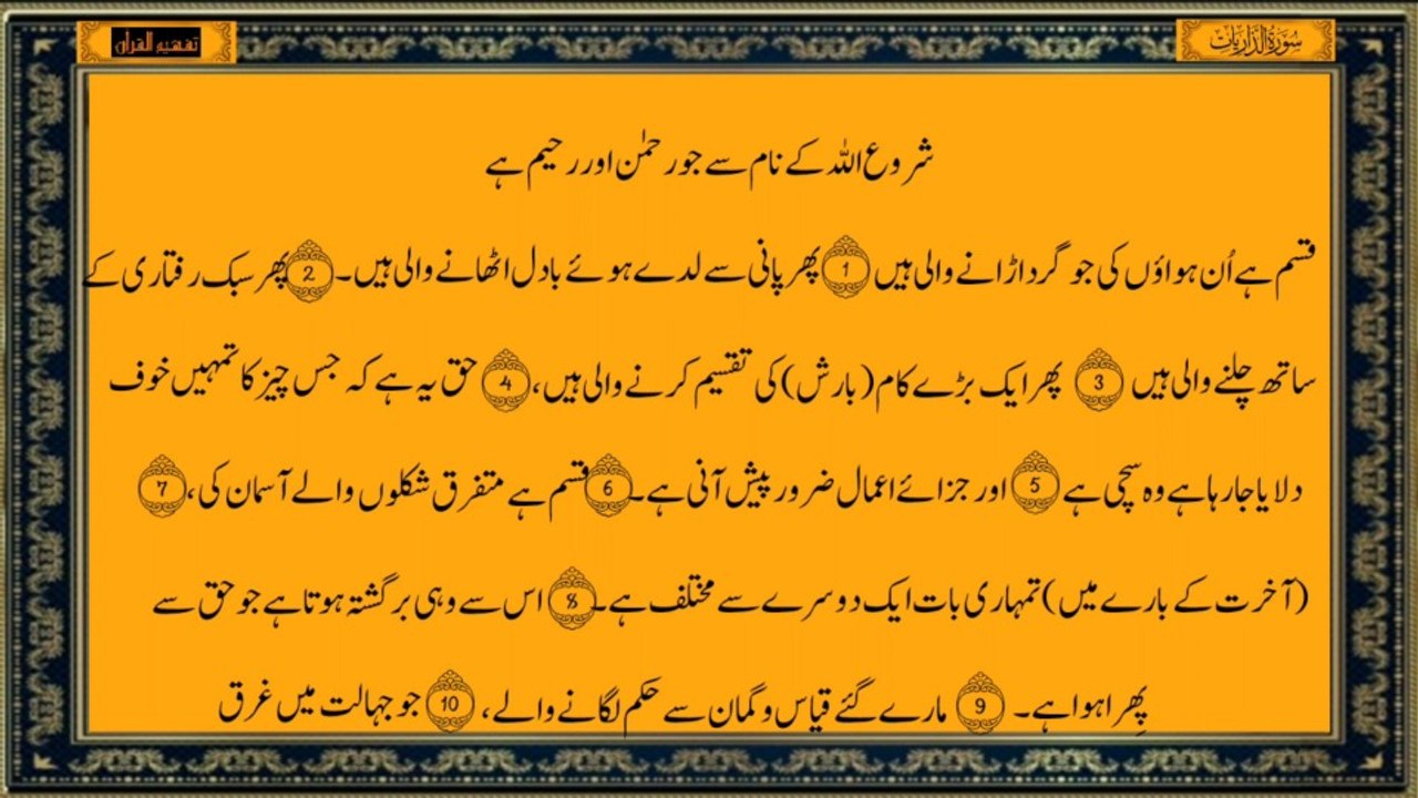 Surah Adh-Dhariyat Urdu Translation Only | Quran Translation سورة الذاريات ترجمہ