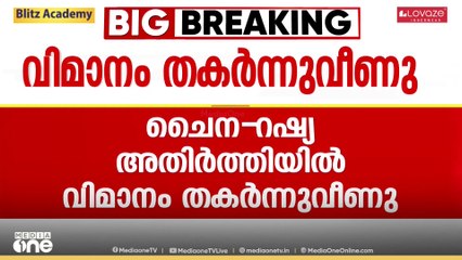 കാണാതായ റഷ്യൻ വിമാനം കത്തിയ നിലയിൽ.. അപകടം ലക്ഷ്യസ്ഥാനത്തിന് 15 കി.മീ. അകലേ