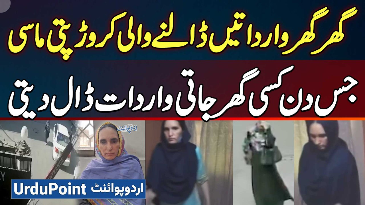 Gharon Me Wardat Karne Wali Karachi Ki Crorepati Maid Pakri Gai - Ab Tak Kitne Ghar Loot Chuki?