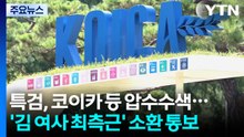 특검, 코이카 등 압수수색...'김 여사 최측근' 소환 통보 / YTN