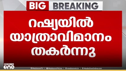റഷ്യയിൽ യാത്രാ വിമാനം തകർന്നുവീണു.. 49 പേർ മരിച്ചതായി റിപ്പോർട്ട്