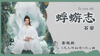 【Chi/Eng/Pinyin Lyrics】 石岩 (Shi Yan)  - 蜉蝣志 (Mayfly Will)  |  《凡人修仙传 The Immortal Ascension》  OST