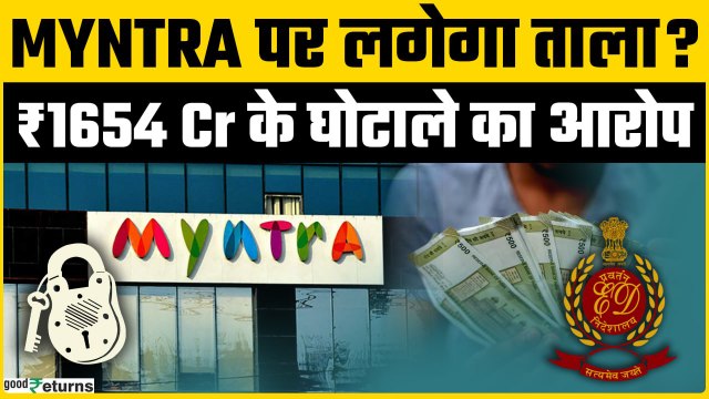 Myntra vs ED: क्या Amazon, Flipkart के बाद Myntra की बारी? Myntra पर ED का बड़ा एक्शन | Goodreturns
