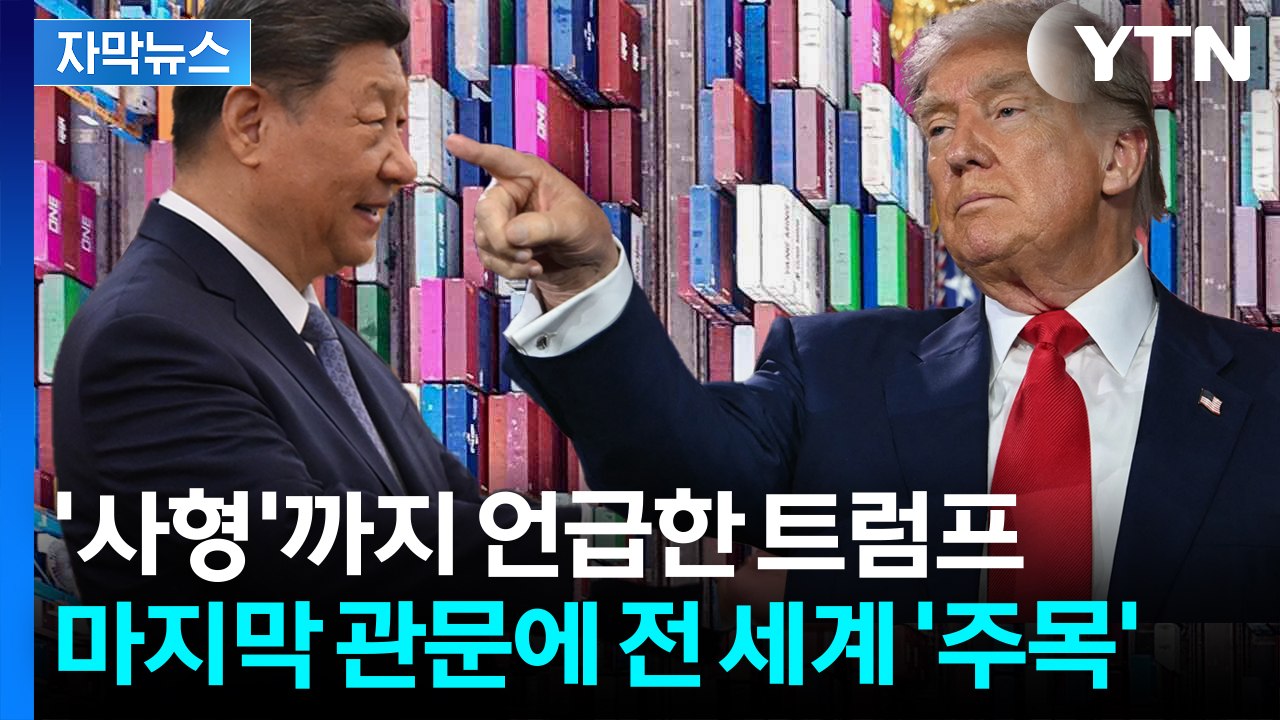[자막뉴스] 희토류 수출 '667%' 급증했다는 중국...마지막 최종 라운드 돌입한다...