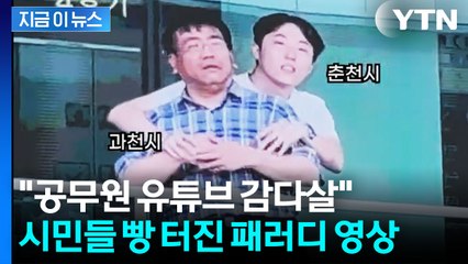 충주맨도 긴장할 공무원 유튜브 영상...절묘한 패러디 '화제' [지금이뉴스] / YTN