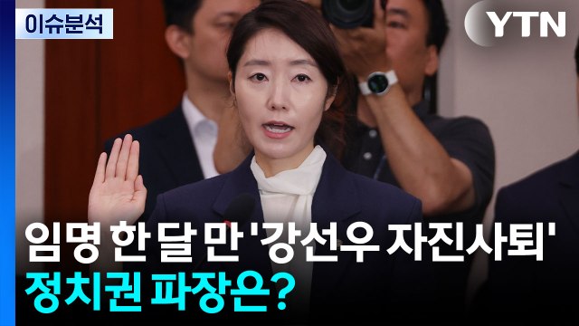 [정치 ON] 임명 한 달 만 '강선우 자진사퇴'...정치권 파장은? / YTN