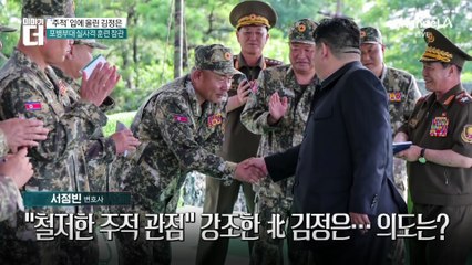 “철저한 주적 관점” 강조한 北 김정은…의도는?