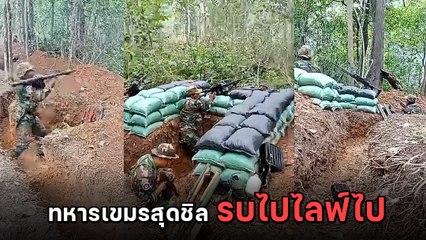 ทหารเขมรติดโซเชียล! ถ่ายคลิปโชว์เหตุการณ์ปะทะไทย-เขมรแบบไม่กลัวกล้อง 📱