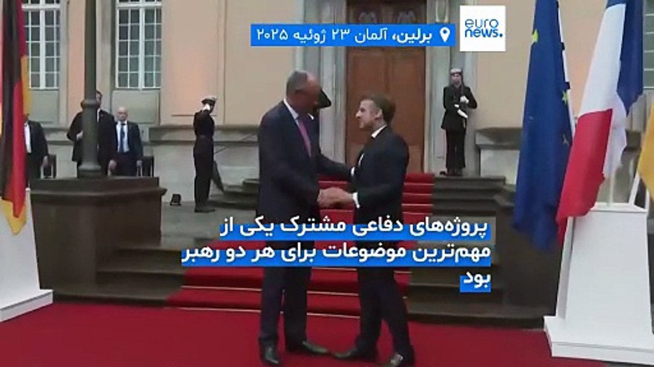 پروژه اروپایی ساخت جنگنده‌های نسل ششم و تهدیدهای تعرفه‌ای ترامپ محور گفتگو‌های ماکرون و مرتس