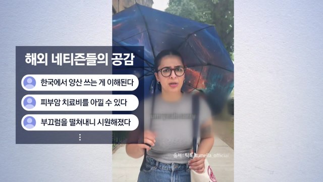 해외에서도 양산 좋아요 ...땡볕 아래 '챌린지 열풍' [앵커리포트] / YTN