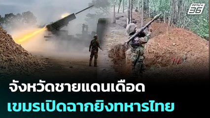 F-16 6 ลำ ขึ้นตอบโต้กัมพูชา ช่องอานม้า | จับข่าวคุย | 24 ก.ค. 68