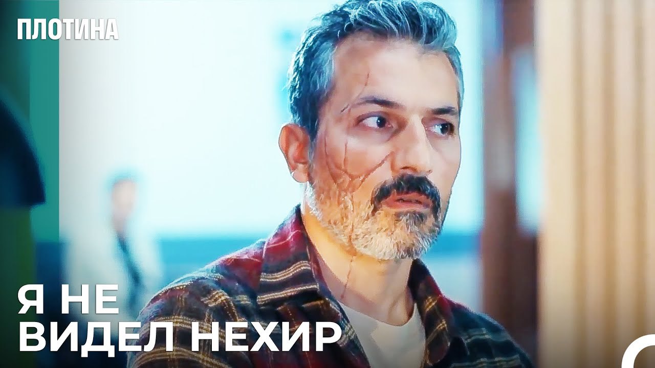 Назым Солгал Полиции - Плотина