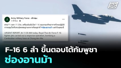 F-16 6 ลำ ขึ้นตอบโต้กัมพูชา ช่องอานม้า | จับข่าวคุย | 24 ก.ค. 68