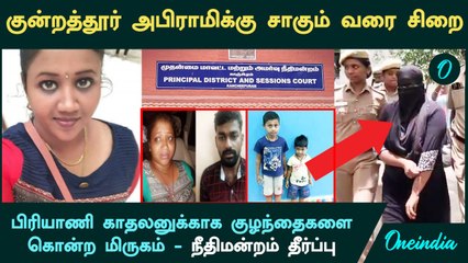 பிரியாணி காதலனுக்காக துடிக்க துடிக்க குழந்தைகளை கொன்ற மிருகம் Kundrathur Abiramiக்கு சாகும் வரை சிறை