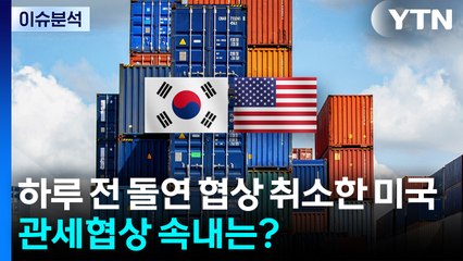 [이슈ON] 하루 전 '2+2 협상' 돌연 취소한 미국...관세협상 속내는? / YTN