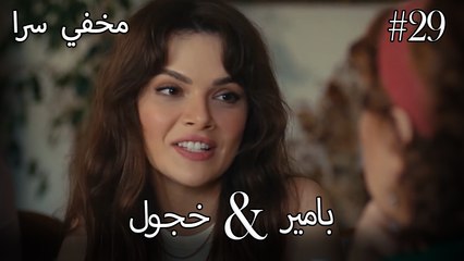 مشاهد ناز وبامير #29 - مخفي سرا