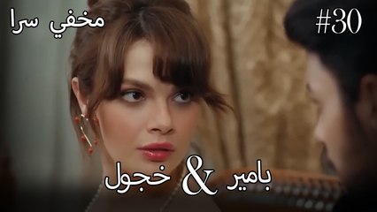 مشاهد ناز وبامير #30 - مخفي سرا