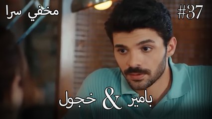 مشاهد ناز وبامير #37 - مخفي سرا