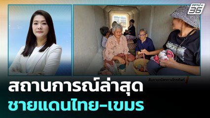 โฟนอิน สถานการณ์ล่าสุด ชายแดนไทย-เขมร | จับข่าวคุย | 24 ก.ค. 68