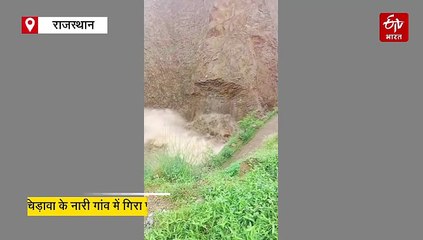 चिड़ावा के नारी गांव में भरभरा कर गिरा पहाड़ का हिस्सा, देखें वीडियो