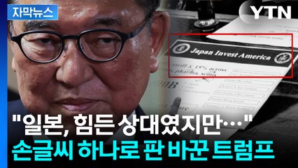 [자막뉴스] 극한 상황에서 쥐고 흔드는 트럼프...숫자 하나로 처참히 당한 일본 / YTN