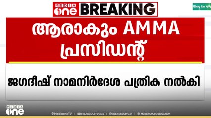 AMMA പ്രസിഡന്റ് സ്ഥാനം: നാമനിർദേശ പത്രിക നൽകി ജഗദീഷ്; കുഞ്ചാക്കോ ബോബൻ മത്സരിച്ചാൽ പിന്മാറിയേക്കും