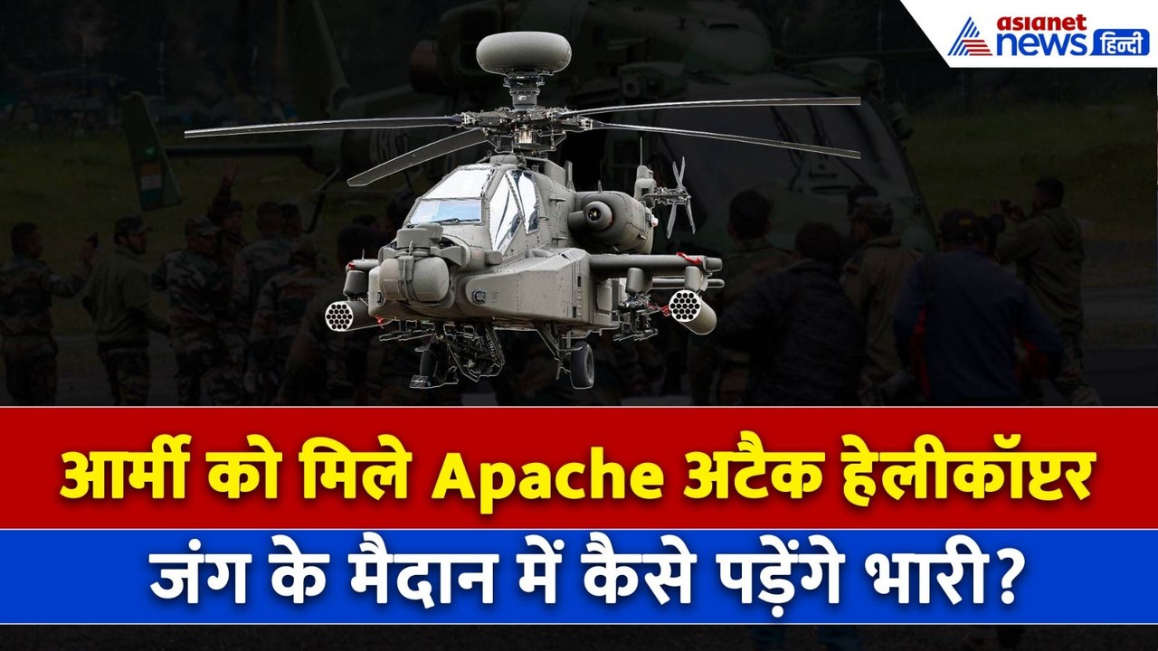 भारत में उतरे 'Flying Tanks' , क्या Indian Army को मिले Apache Attack Helicopters की खासियत