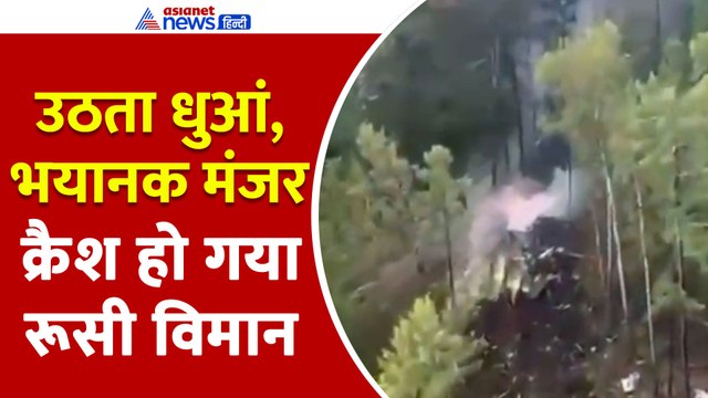 Russia Plane Crash : रूस में क्रैश हुआ यात्री विमान, 50 लोग थे सवार