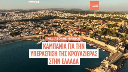 “All Aboard Greece”: Εκστρατεία υπεράσπισης της κρουαζιέρας στην Ελλάδα (vid)