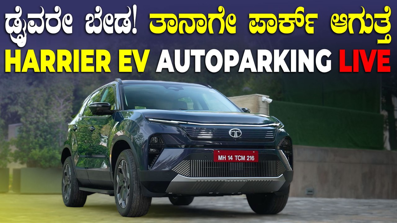 ಹೊಸ ಟಾಟಾ ಹ್ಯಾರಿಯರ್‌ ಇವಿ ಪಾರ್ಕ್‌ ಮಾಡೋಕೆ ಡ್ರೈವರೇ ಬೇಡ | Tata Harrier EV Auto Parking Live Demo Video