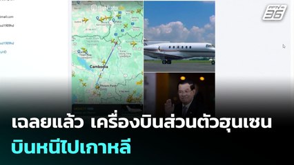เฉลยแล้ว เครื่องบินส่วนตัวฮุนเซน บินหนีไปเกาหลี | จับข่าวคุย | 24 ก.ค. 68