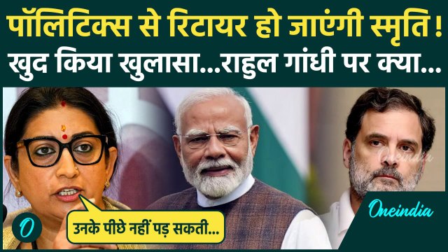 Smriti Irani ने Political Comeback पर क्या बताया, Rahul Gandhi पर क्या बोलीं | Amethi | वनइंडिया