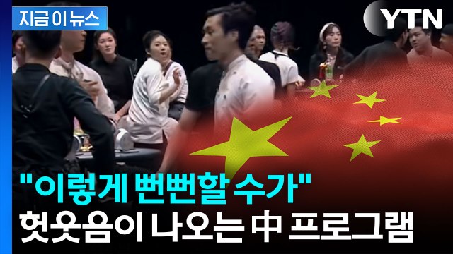 '어디서 많이 보던 건데?'...중국 프로그램에 쏟아지는 비판 [지금이뉴스] / YTN