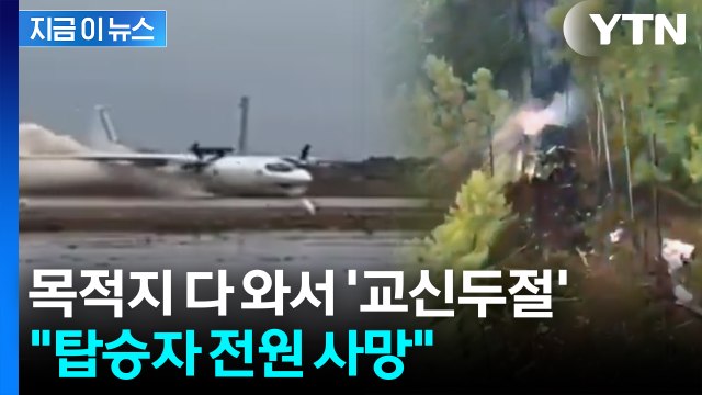 40여 명 탑승한 러시아 여객기 추락...목적지 코앞서 참사 [지금이뉴스] / YTN
