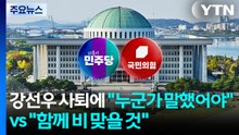 강선우 사퇴에 "누군가 말했어야" vs "함께 비 맞을 것"...야 "다음은 안규백" / YTN