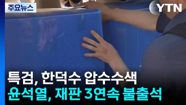 특검, 한덕수 전 총리 자택 압수수색...윤, 재판 3연속 불출석 / YTN