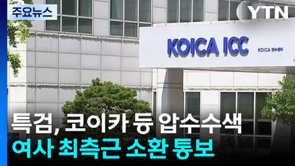 특검, 코이카 등 압수수색...'김 여사 최측근' 소환 통보 / YTN