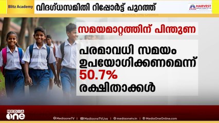 സ്കൂൾ സമയമാറ്റത്തെ 50%ത്തിൽ അധികം രക്ഷിതാക്കൾ പിന്തുണച്ചെന്ന് സർക്കാർ നിയോഗിച്ച വിദഗ്ധസമിതി