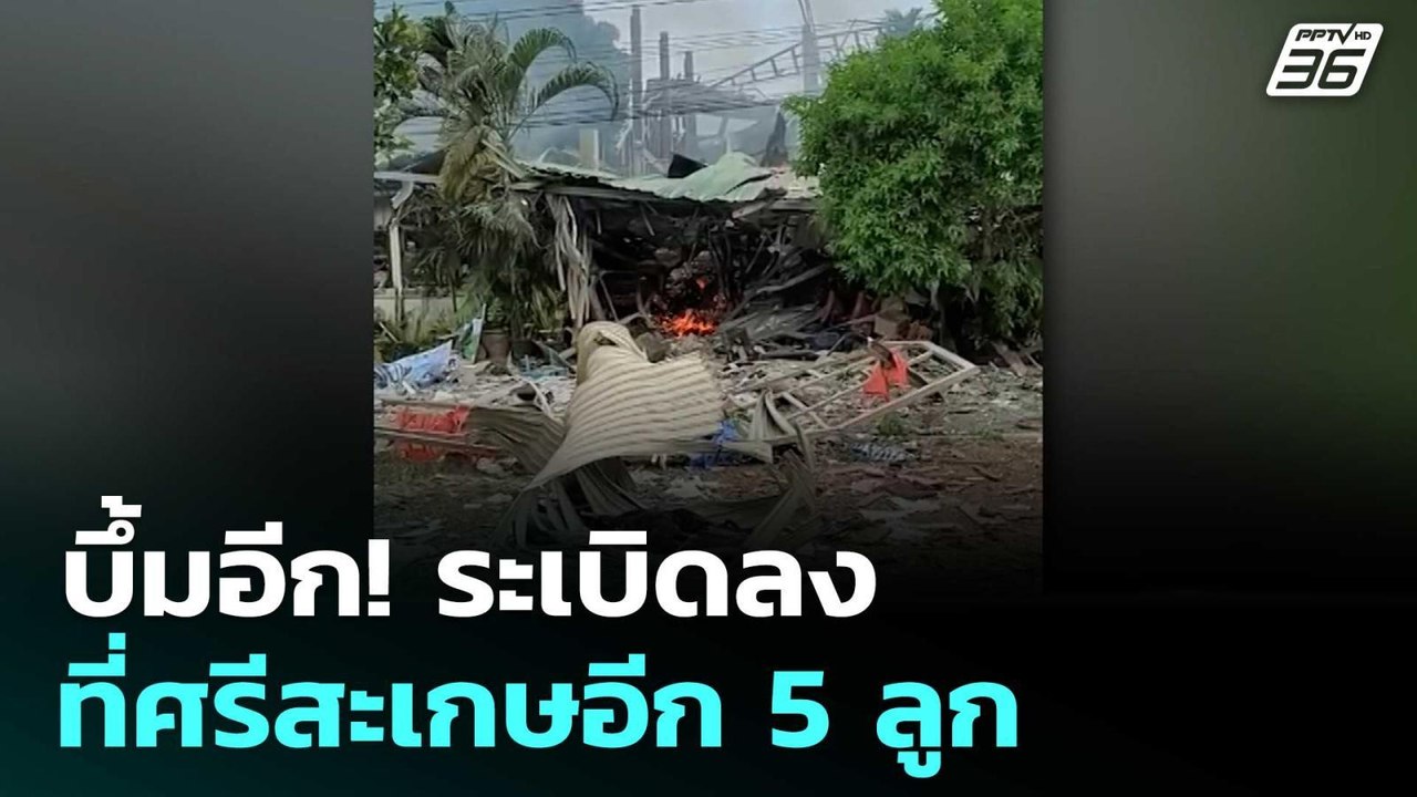 บึ้มอีก! ระเบิดลงที่ศรีสะเกษอีก 5 ลูก | จับข่าวคุย | 24 ก.ค. 68