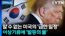 [자막뉴스] 일방 취소만 벌써 두번째...흔들리는 동맹? / YTN