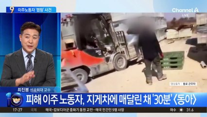 “수치스러웠다”…지게차에 매달린 이주 노동자