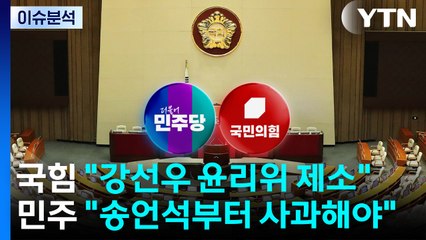 [이슈플러스] 국힘 "강선우 윤리위 제소"...민주 "송언석부터 사과해야" / YTN