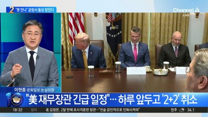 “美 재무장관 긴급 일정”…하루 앞두고 ‘2+2’ 취소