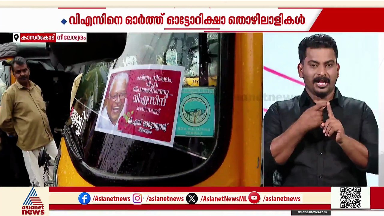 'നീലേശ്വരത്തെ ഓട്ടോ തൊഴിലാളികൾക്ക് വി എസ് ഒരു വ...