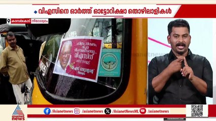 'നീലേശ്വരത്തെ ഓട്ടോ തൊഴിലാളികൾക്ക് വി എസ് ഒരു വികാരമാണ്'; നീലേശ്വരത്തെ ഓട്ടോ തൊഴിലാളികൾ